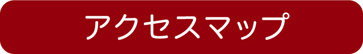 アクセスマップ