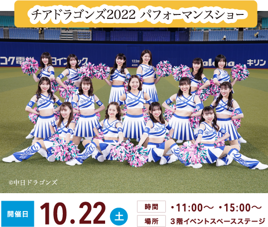 チアドラゴンズ2022パフォーマンスショー開催日10.22土　時間・11:00〜・15:00〜　場所３階イベントスペースステージ