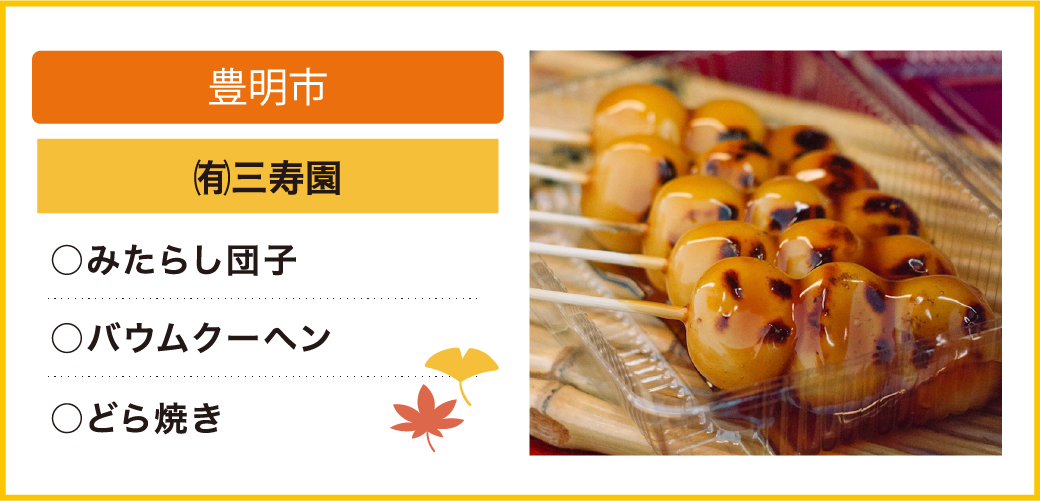 豊明市 ㈲三寿園 ○みたらし団子 ○バウムクーヘン ○どら焼き