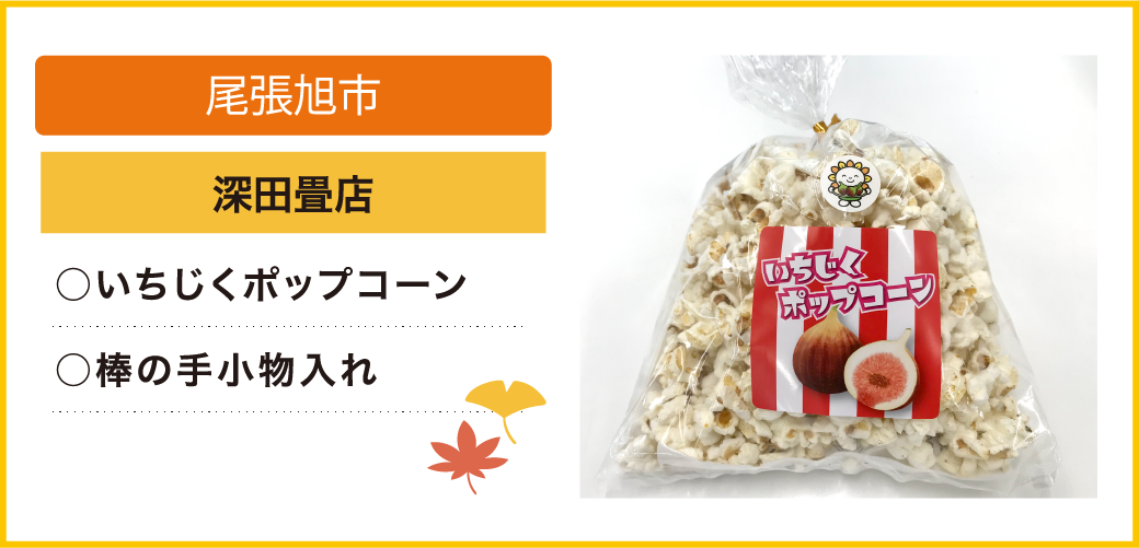 尾張旭市 深田畳店 ○棒の手小物入れ ○いちじくポップコーン
