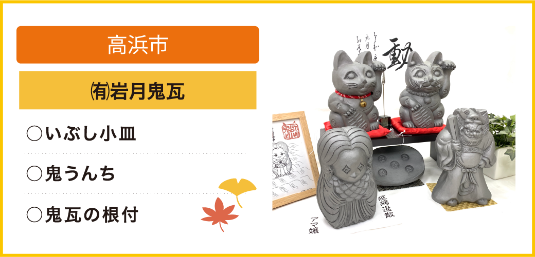 高浜市 ㈲岩月鬼瓦 ○鬼瓦の根付 ○鬼うんち ○いぶし小皿