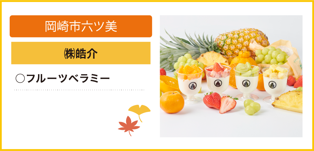 岡崎市 ㈱皓介六ツ美 ○フルーツベラミー 22日（土）のみ出店