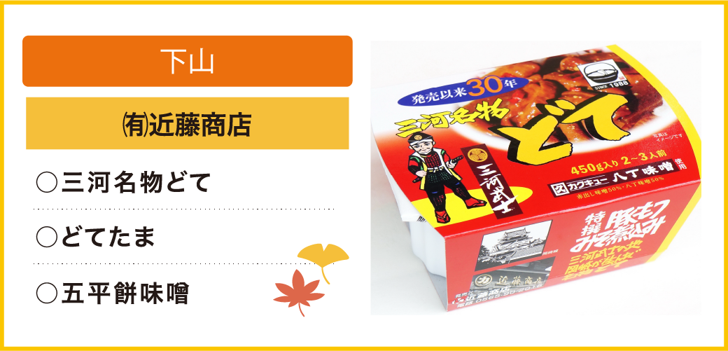 下山 ㈲近藤商店 ○三河名物どて ○どてたま ○五平餅味噌