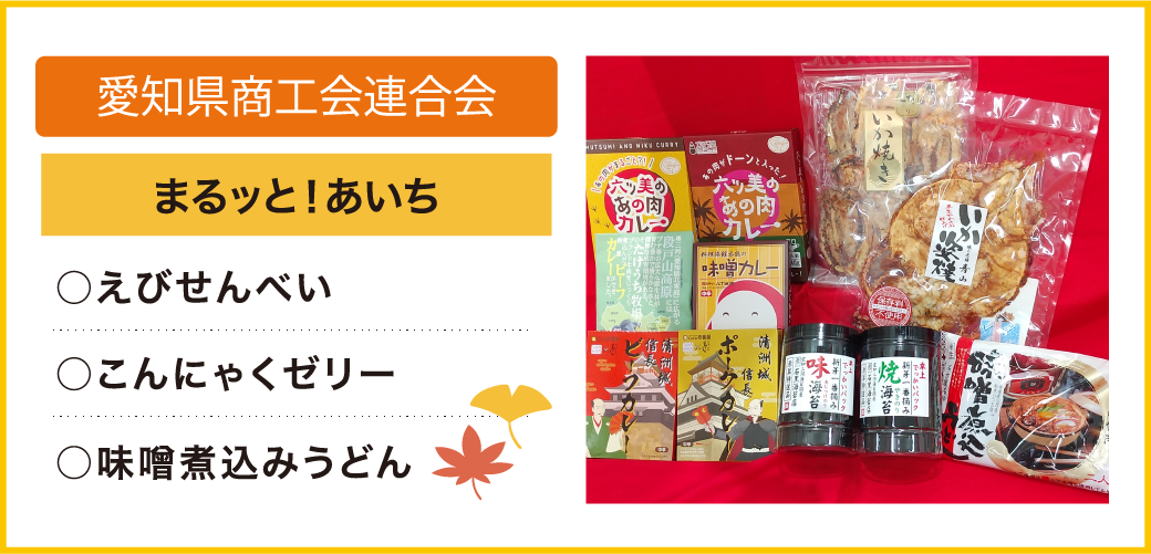 愛知県商工会連合会 まるッと！あいち ○えびせんべい ○こんにゃくゼリー ○味噌煮込みうどん