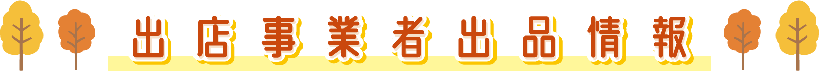 -出展事業者・出品情報