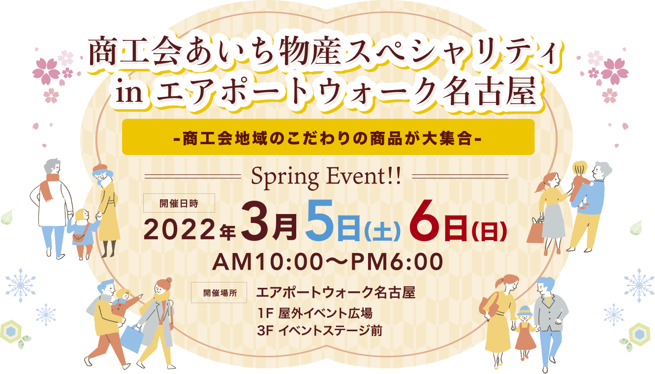 「出張展示販売会-商工会地域のこだわりの商品が大集合-」開催は2022年2月26日・27日　AM10:00〜PM5:00　開催場所はオアシス21 銀河の広場 豊田合成リンク 南側