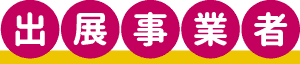 出展事業者