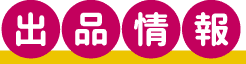 出店者・出品情報