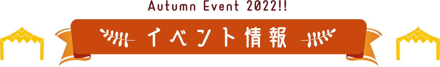 Autumn Event 2022!!イベント情報