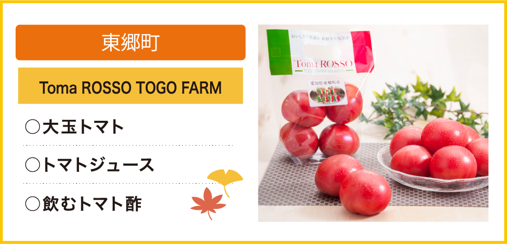 東郷町 Toma ROSSO TOGO FARM ○飲むトマト酢 ○トマトジュース ○大玉トマト