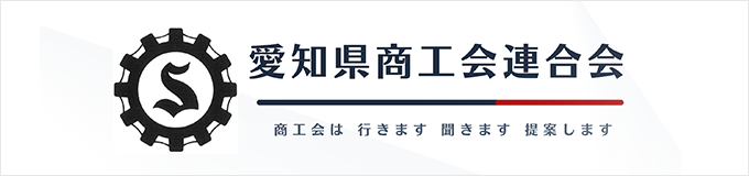 愛知県商工会連合会 商工会は 行きます 聞きます 提案します