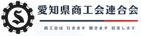 愛知県商工会連合会